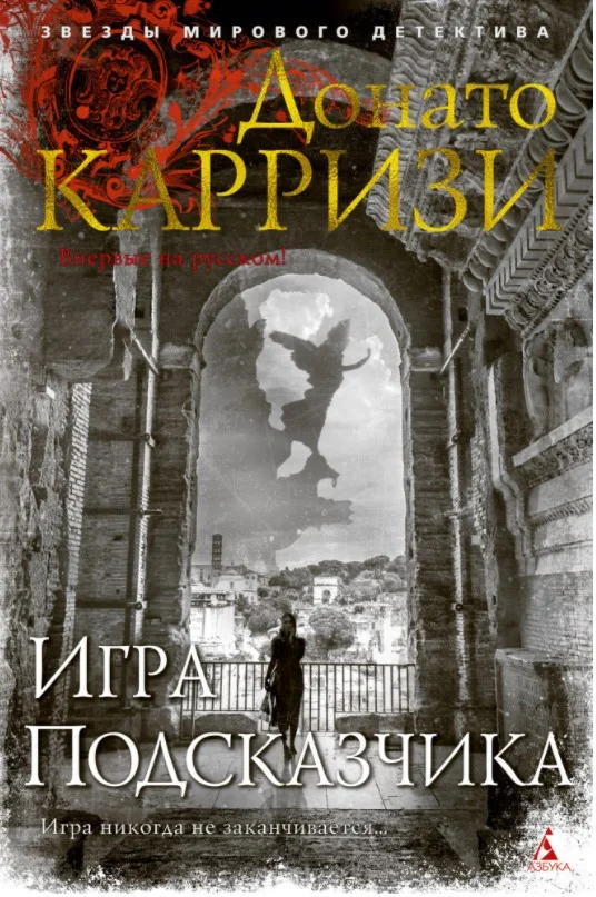 Книга издательства Азбука. Игра Подсказчика. Цикл Мила Васкес (Карризи Д.)