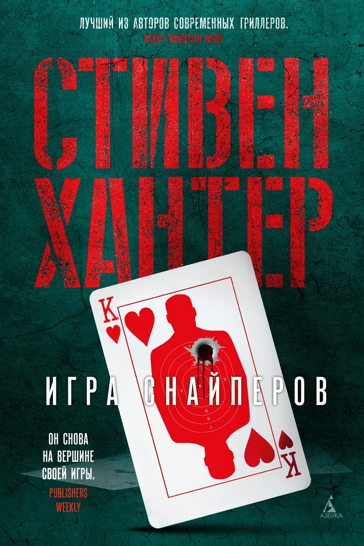 Книга издательства Азбука. Игра снайперов (Хантер С.)