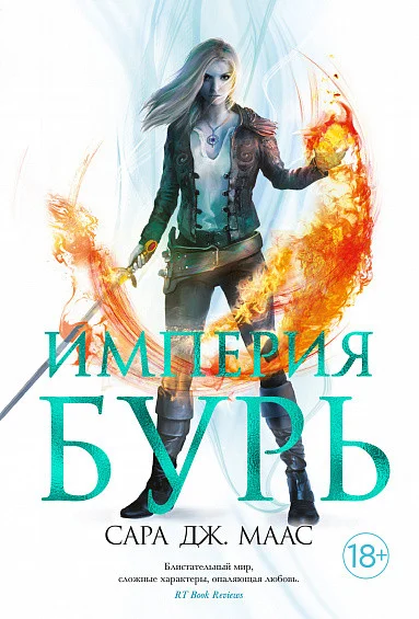 Книга издательства Азбука. Империя бурь (Маас С. Дж.)