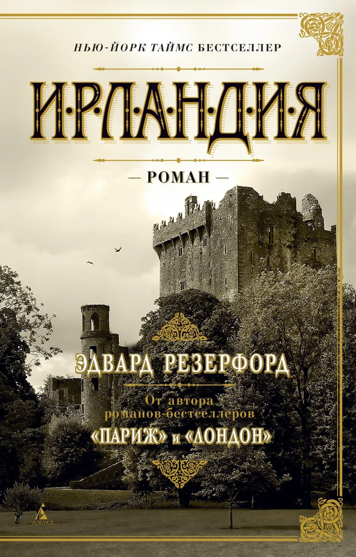 Книга издательства Азбука. Ирландия 9785389162990 (Резерфорд Э.)