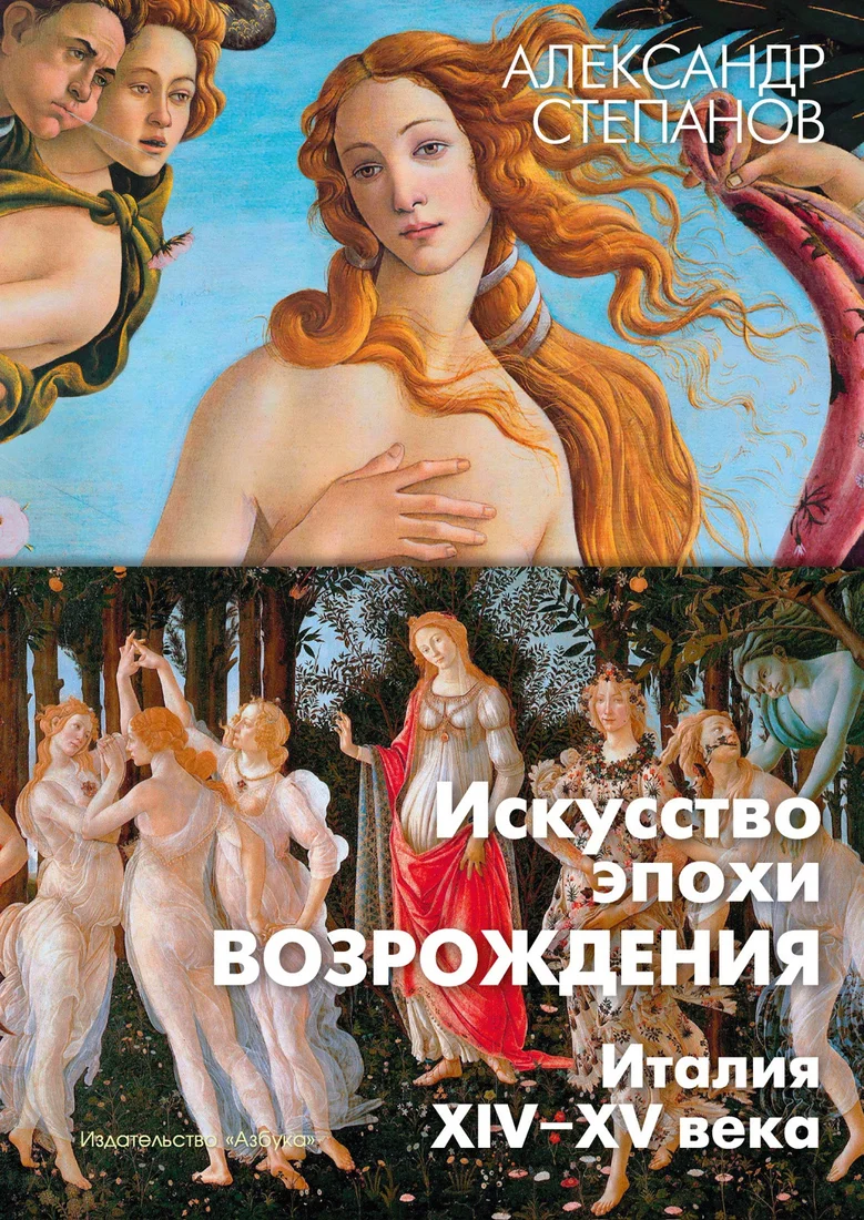 Книга издательства Азбука. Искусство эпохи Возрождения. Италия. XIV-XV века (Степанов А.)