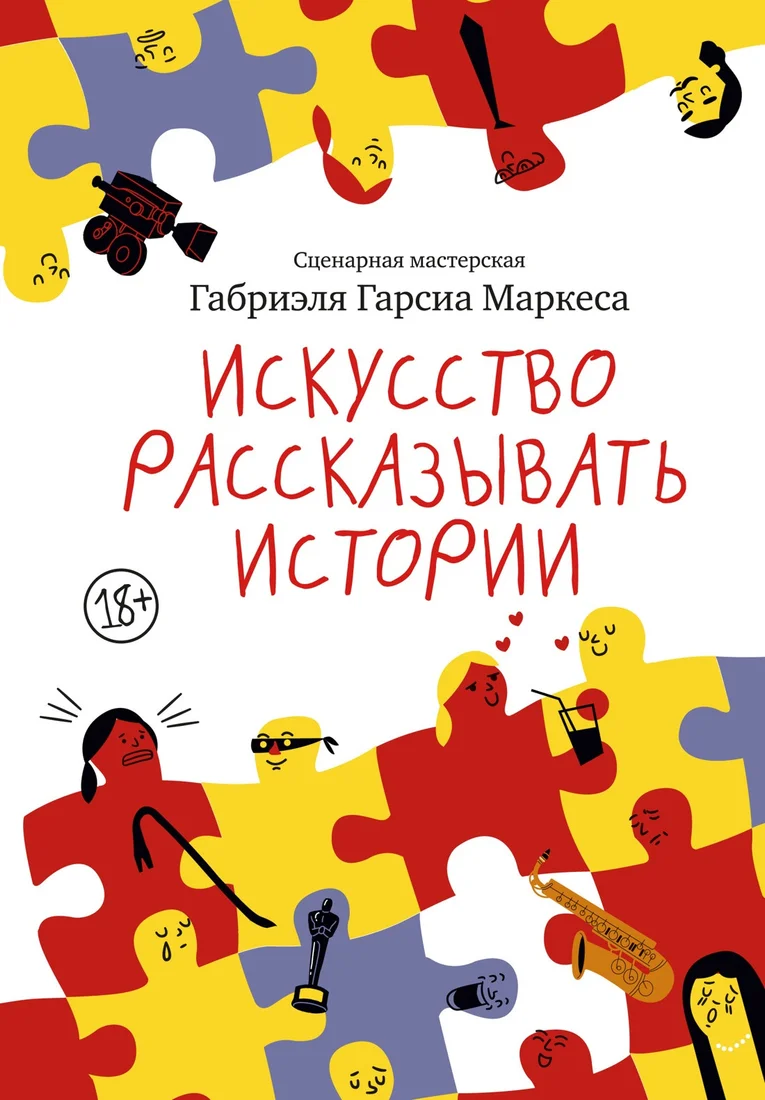 Книга издательства Азбука. Искусство рассказывать истории, твердая обложка (Габриэль Гарсиа Маркес)