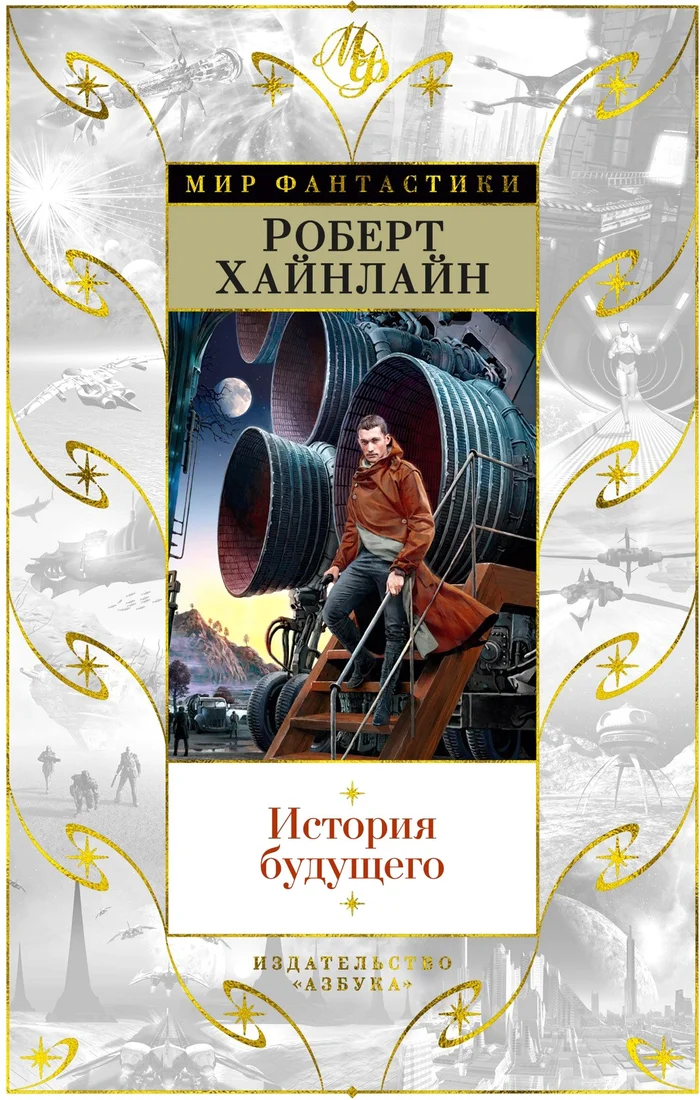 Книга издательства Азбука. История будущего (Хайнлайн Р.)