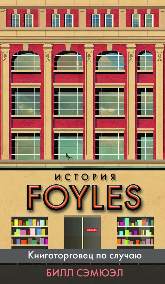 Книга издательства Азбука. История Foyles. Книготорговец по случаю (Сэмюэл Б.)