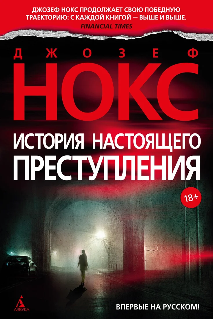 Книга издательства Азбука. История настоящего преступления (Нокс Дж.)