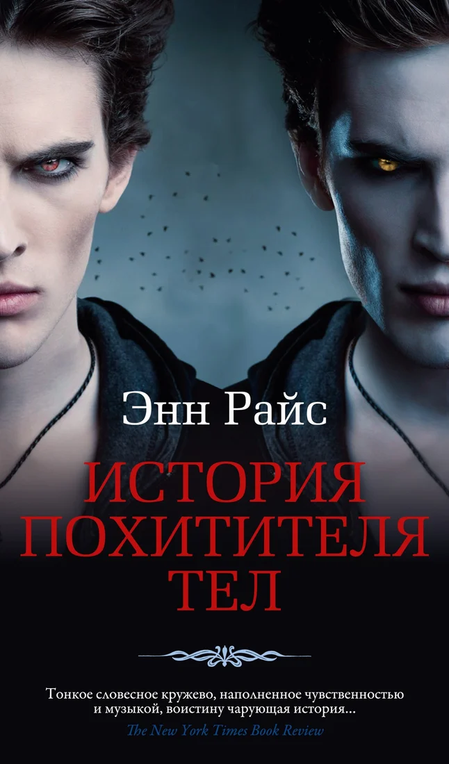 Книга издательства Азбука. История похитителя тел (Райс Э.)