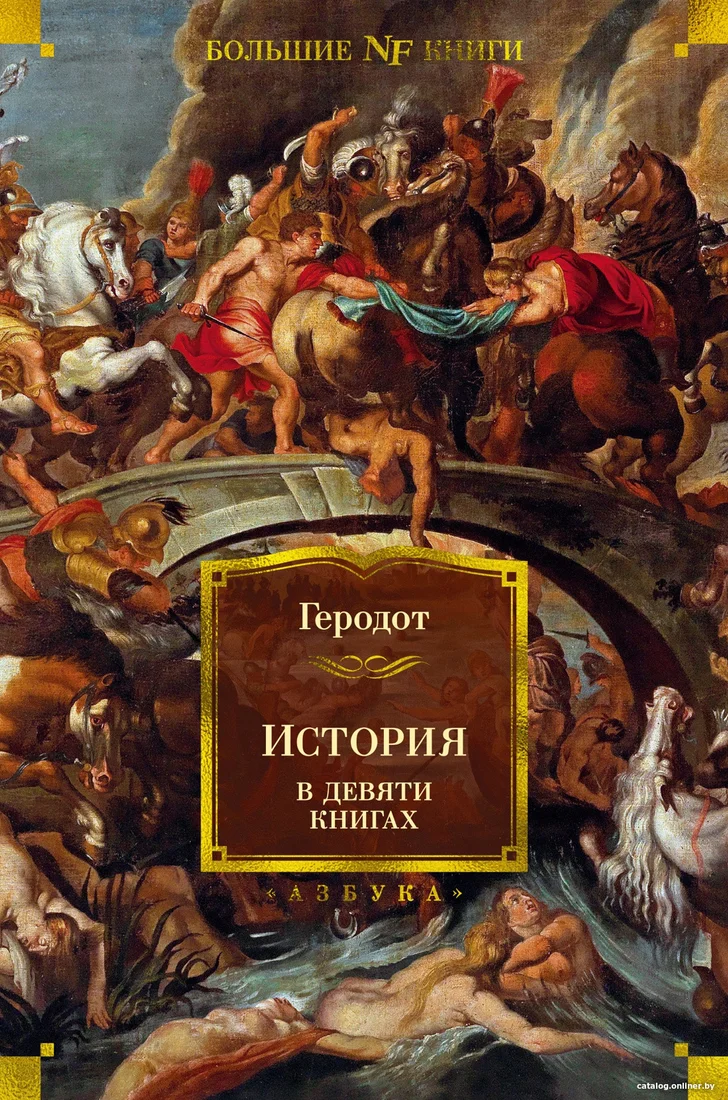 Книга издательства Азбука. История в девяти книгах (Геродот)