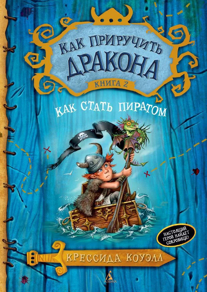 Книга издательства Азбука. Как приручить дракона. Как стать пиратом. Книга 2 (Коуэлл К.)