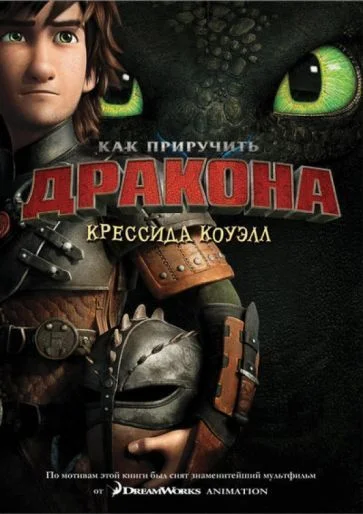 Книга издательства Азбука. Как приручить дракона. Книга 1