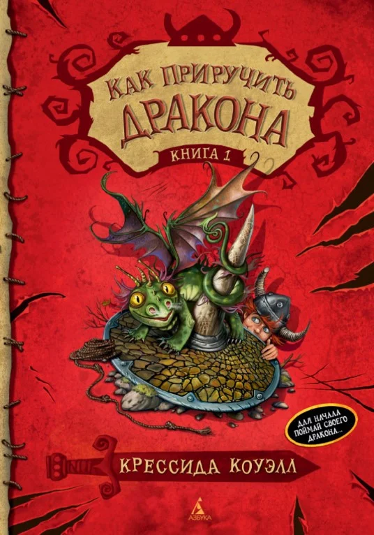 Книга издательства Азбука. Как приручить дракона. Книга 1 (Коуэлл К.)