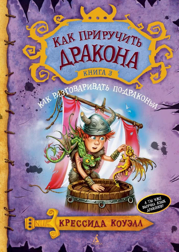 Книга издательства Азбука. Как приручить дракона. Книга 3. Как разговаривать по-драконьи (Коуэлл К.)