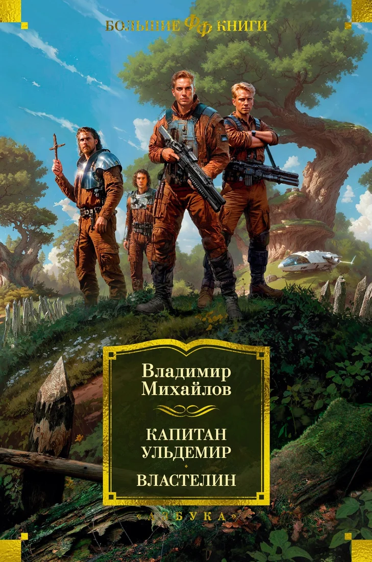 Книга издательства Азбука. Капитан Ульдемир. Властелин 9785389244801 (Михайлов В.)
