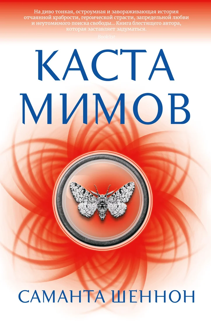 Книга издательства Азбука. Каста мимов (Шеннон С.)