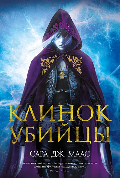 Книга издательства Азбука. Клинок убийцы (Маас С. Дж.)