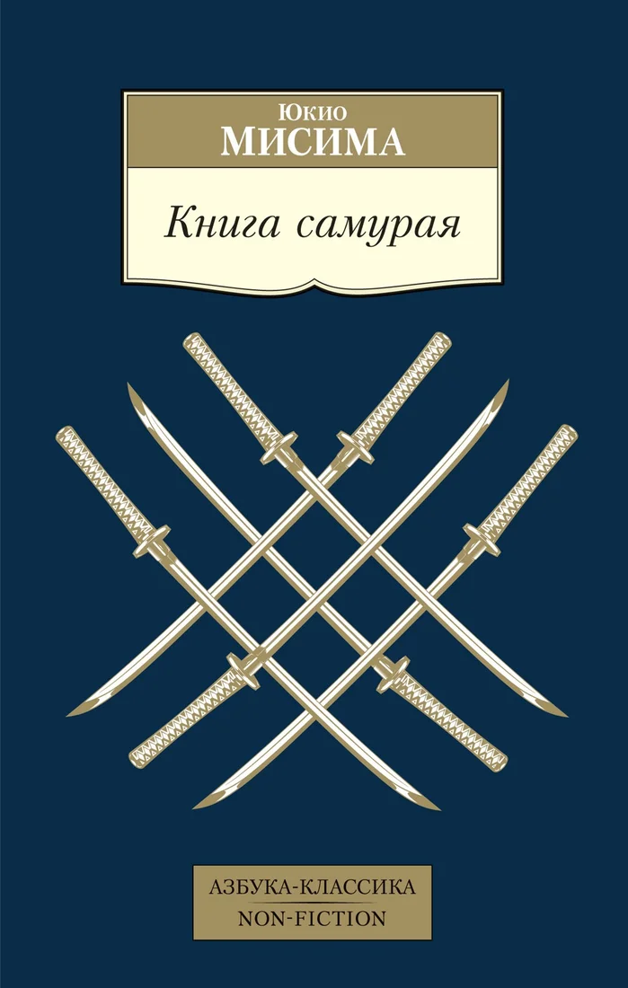 Книга издательства Азбука. Книга самурая 9785389211421 (Мисима Ю.)