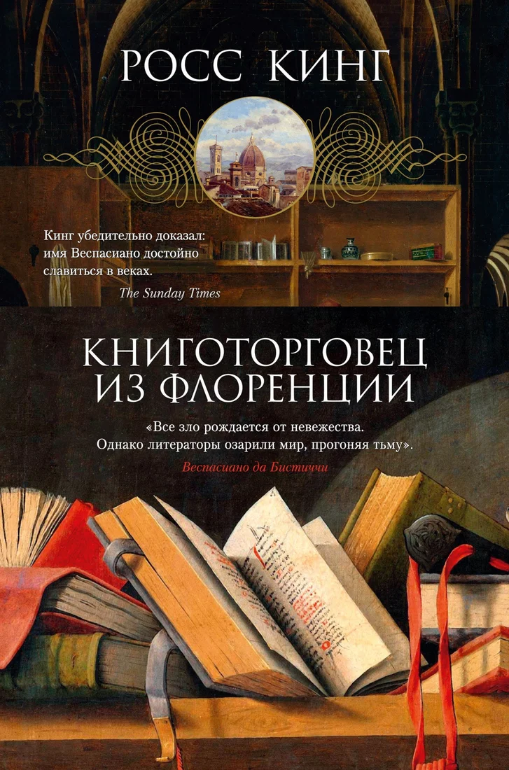 Книга издательства Азбука. Книготорговец из Флоренции (Кинг Р.)