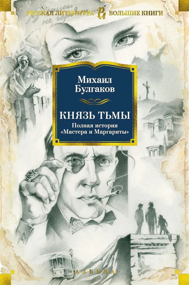 Книга издательства Азбука. Князь тьмы. Полная история Мастера и Маргариты (Булгаков М.)