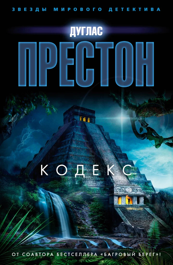 Книга издательства Азбука. Кодекс (Престон Д.)