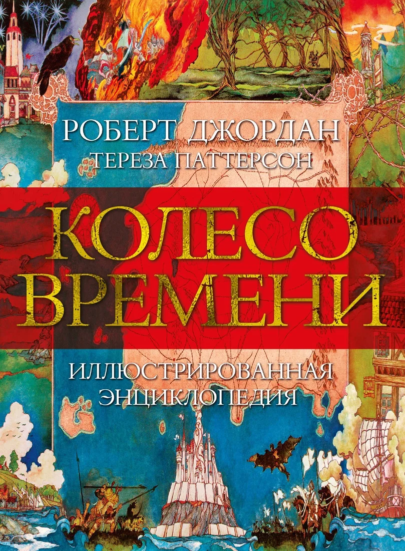 Книга издательства Азбука. Колесо Времени. Иллюстрированная энциклопедия (Джордан Р., Паттерсон Т.)