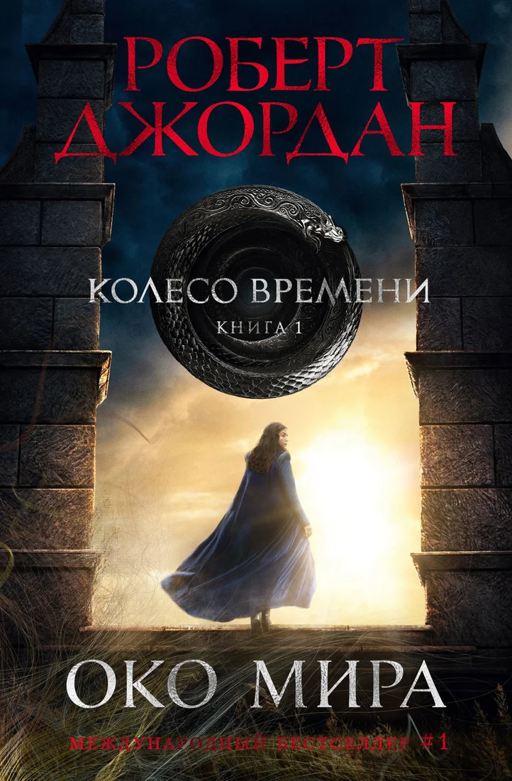 Книга издательства Азбука. Колесо времени Кн.1 Око мира (Джордан Р.)
