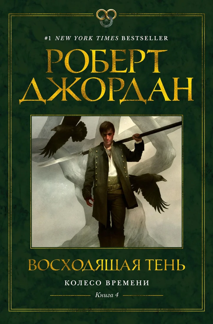 Книга издательства Азбука. Колесо времени Кн.4 Восходящая Тень (Джордан Р.)