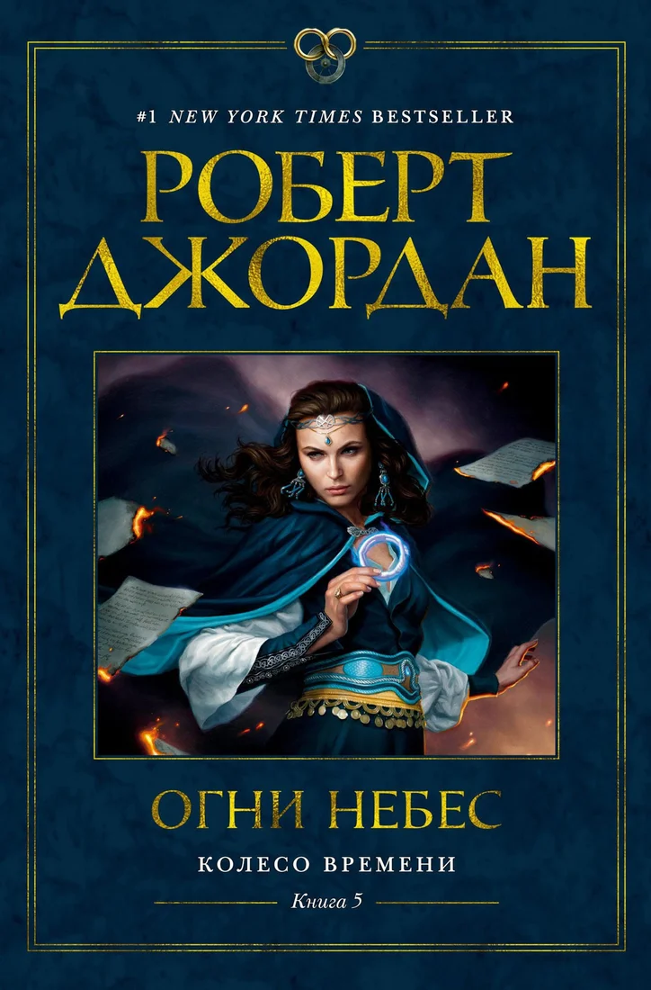 Книга издательства Азбука. Колесо времени Кн.5 Огни небес (Джордан Р.)
