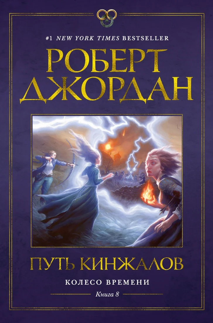 Книга издательства Азбука. Колесо времени Кн.8 Путь кинжалов (Джордан Р.)