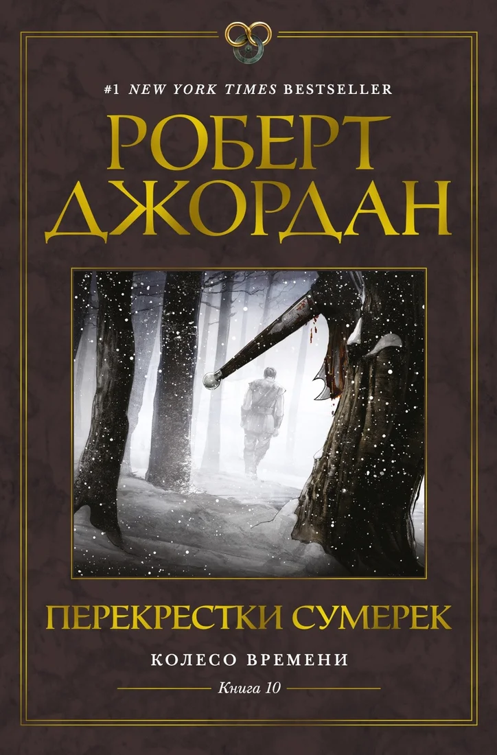 Книга издательства Азбука. Колесо Времени. Книга 10. Перекрестки сумерек (Джордан Р.)