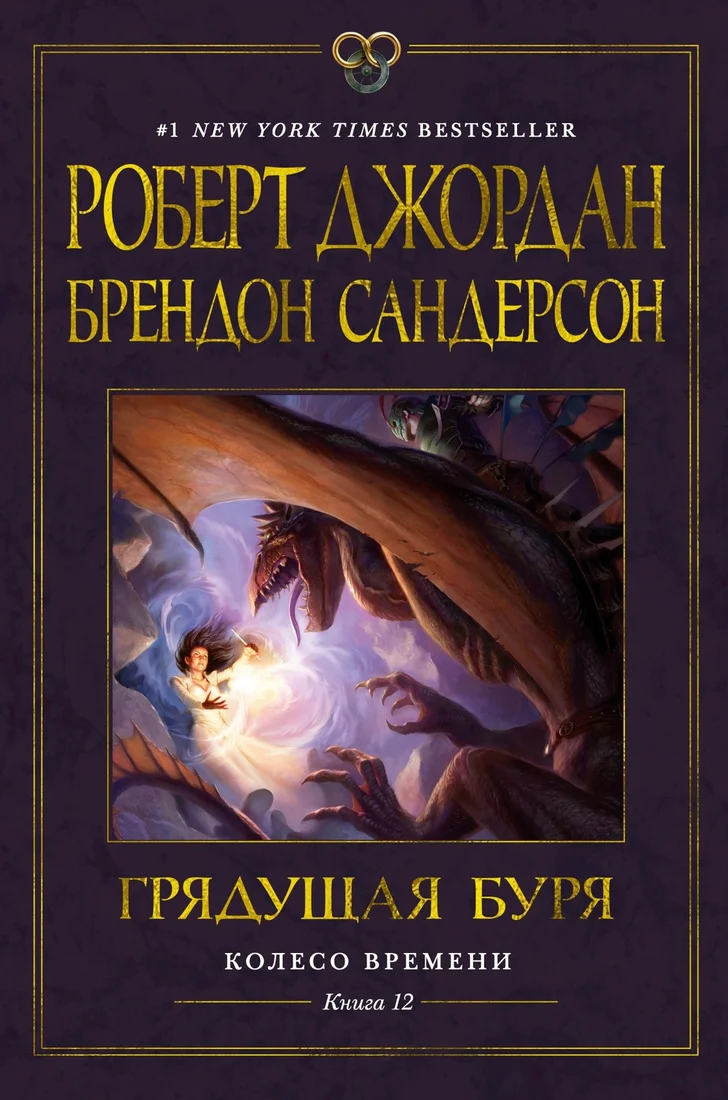Книга издательства Азбука. Колесо Времени. Книга 12. Грядущая буря 9785389243897 (Джордан Р., Сандерсон Б.)