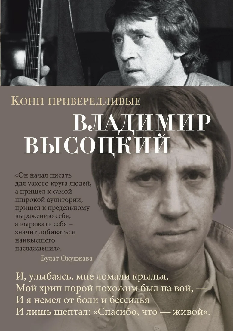 Книга издательства Азбука. Кони привередливые (Высоцкий В.)