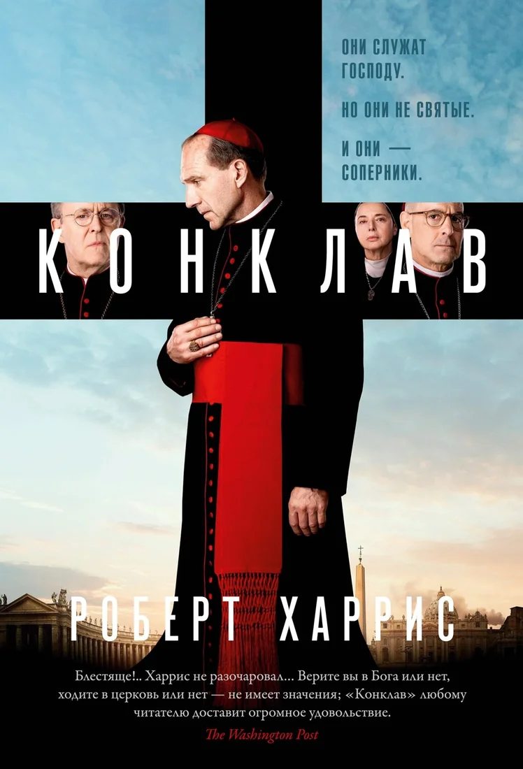 Книга издательства Азбука. Конклав, твердая обложка (Харрис Роберт)