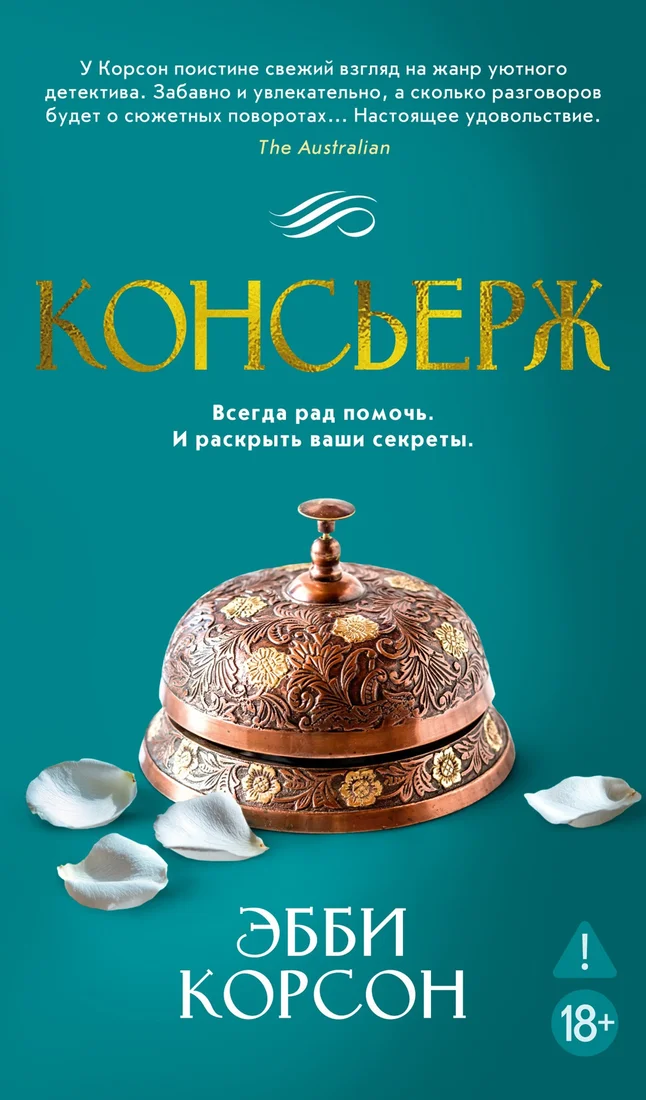 Книга издательства Азбука. Консьерж, твердая обложка (Корсон Эбби)