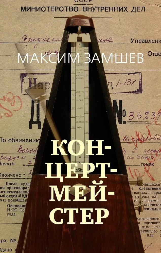 Книга издательства Азбука. Концертмейстер 9785389242340 (Замшев М.)