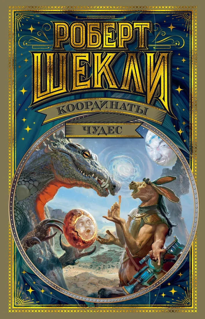 Книга издательства Азбука. Координаты чудес (Шекли Р.)
