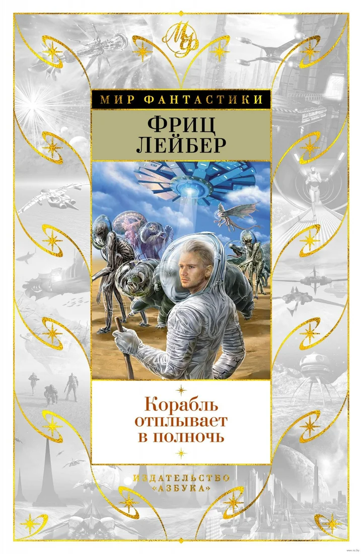 Книга издательства Азбука. Корабль отплывает в полночь (Лейбер Ф.)