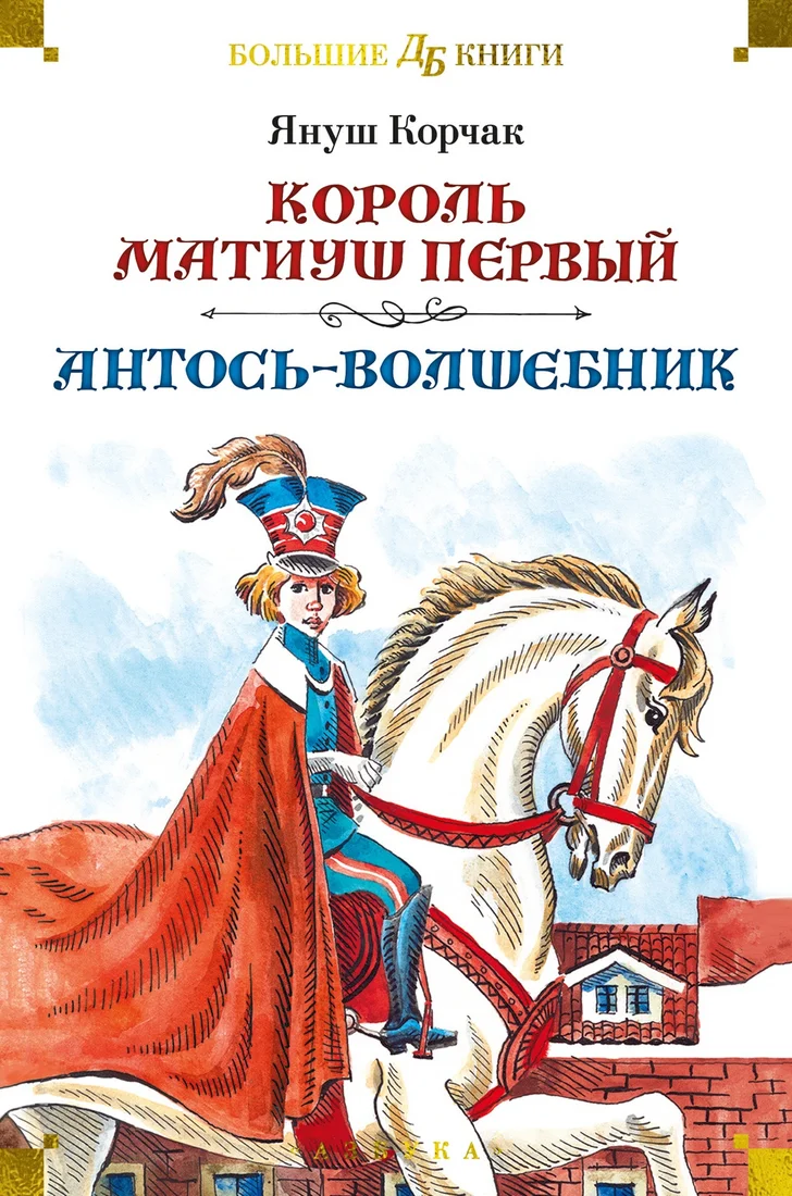 Книга издательства Азбука. Король Матиуш Первый. Антось-волшебник (Корчак Я.)