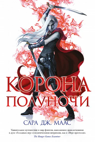Книга издательства Азбука. Корона полуночи (Маас С. Дж.)