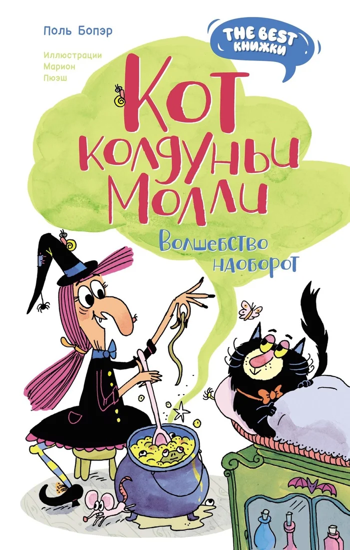 Книга издательства Азбука. Кот колдуньи Молли. Волшебство наоборот (Бопэр Поль )
