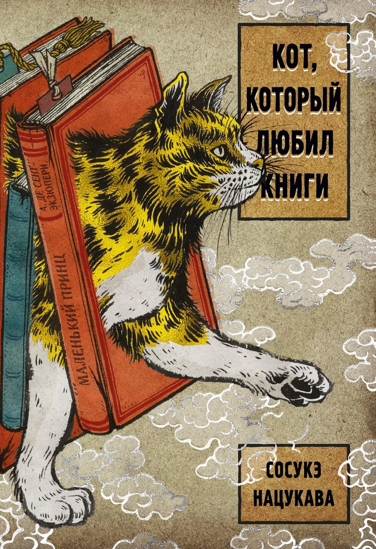 Книга издательства Азбука. Кот, который любил книги (Нацукава С.)