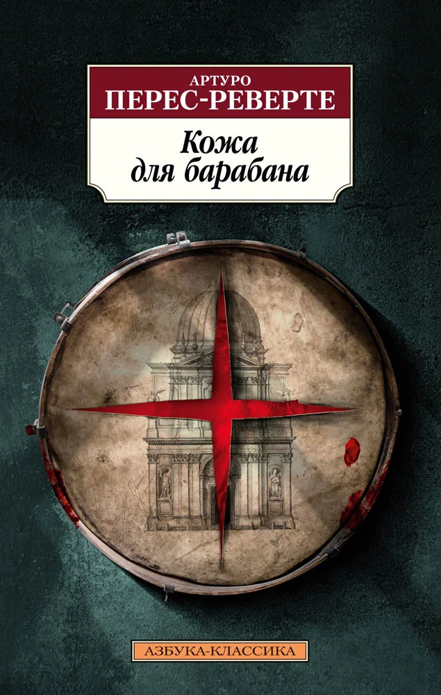 Книга издательства Азбука. Кожа для барабана (Перес-Реверте А.)