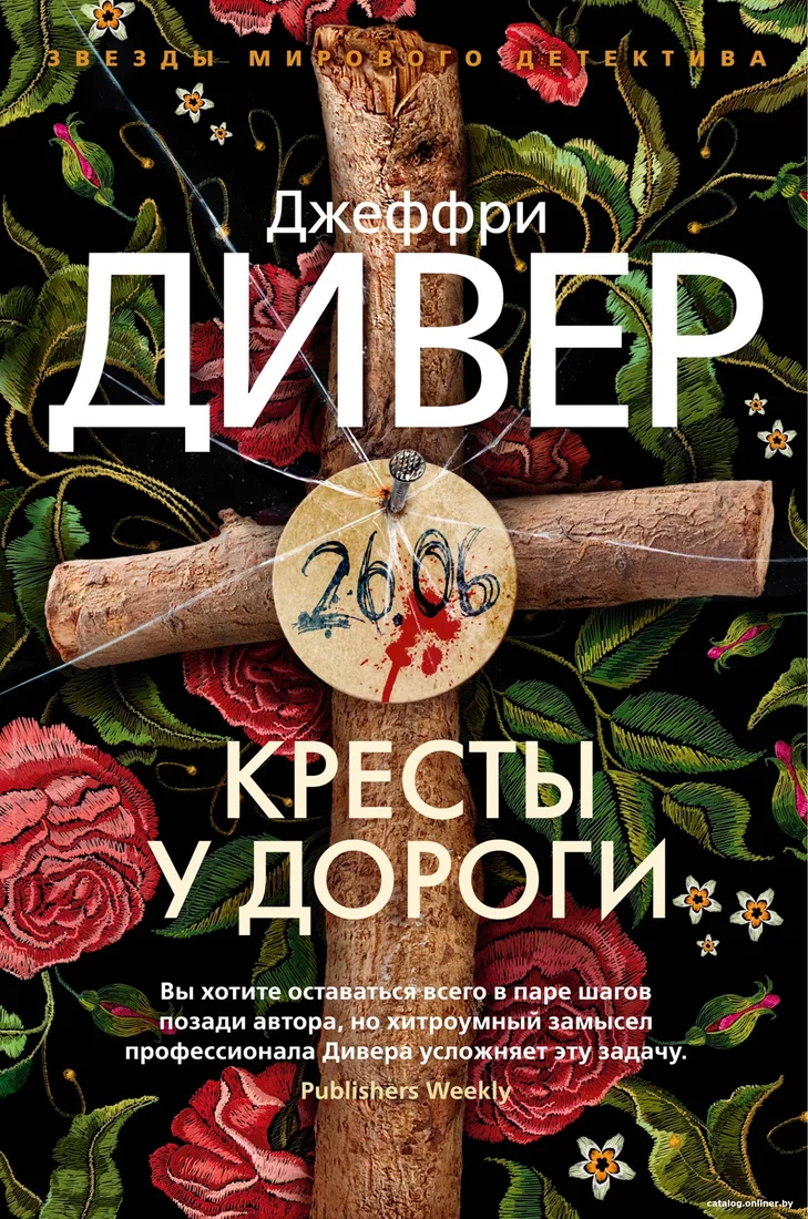 Книга издательства Азбука. Кресты у дороги 9785389183858 (Дивер Дж.)
