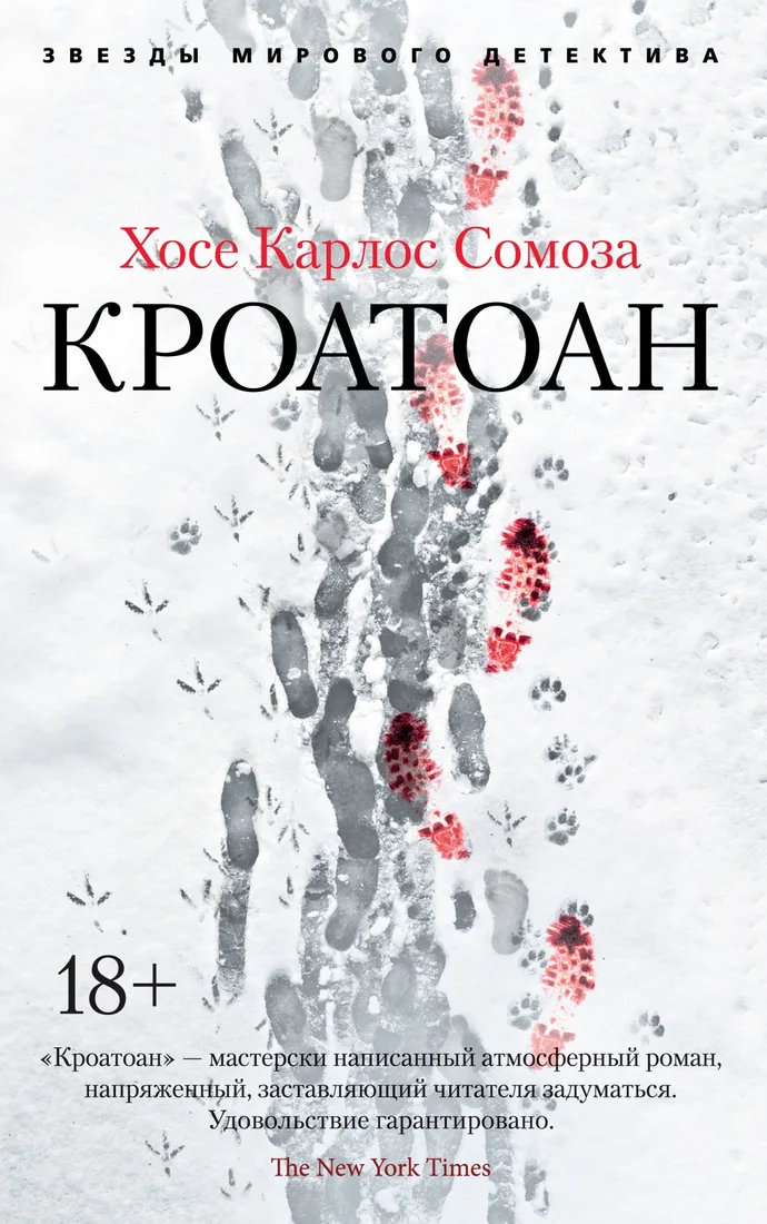 Книга издательства Азбука. Кроатоан (Сомоза Х.)