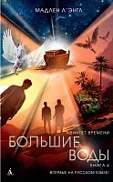 Книга издательства Азбука. Квинтет времени. Большие воды. Книга 4 (Л'Энгл М.)