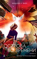 Книга издательства Азбука. Квинтет времени. Острова во времени. Книга 5 (Л'Энгл М.)