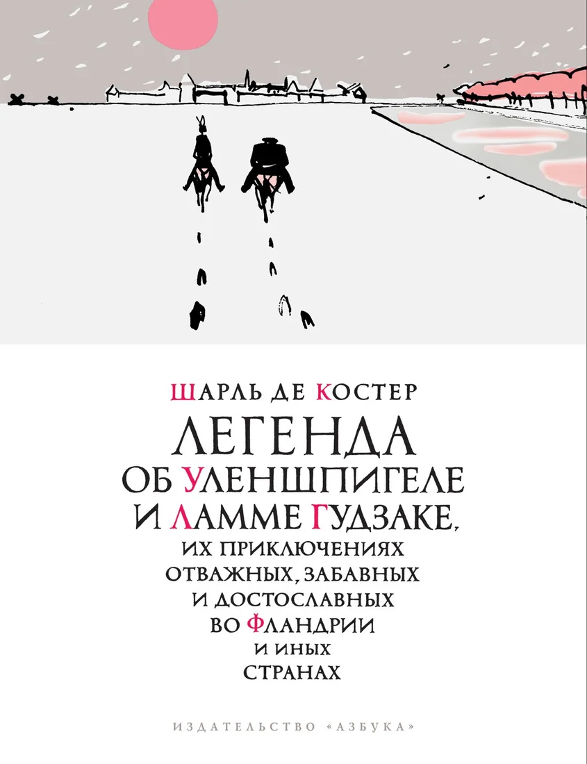 Книга издательства Азбука. Легенда об Уленшпигеле (Костер Ш. де)