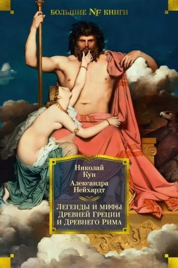 Книга издательства Азбука. Легенды и мифы Древней Греции и Древнего Рима (Кун Н., Нейхардт А.)