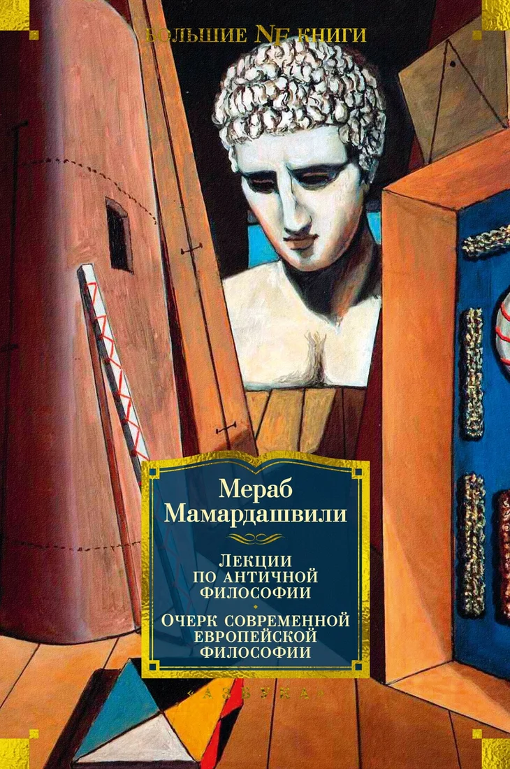 Книга издательства Азбука. Лекции по античной философии 9785389232662 (Мамардашвили М.)