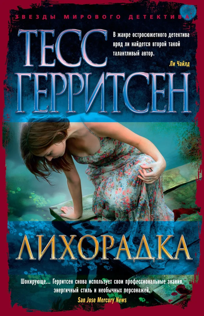 Книга издательства Азбука. Лихорадка 9785389196650 (Герритсен Т.)