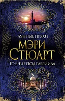 Книга издательства Азбука. Лунные пряхи. Гончие псы Гавриила (Стюарт М.)