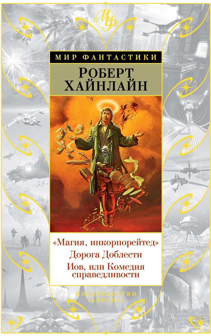 Книга издательства Азбука. Магия, инкорпорейтед. Дорога Доблести (Хайнлайн Р.)